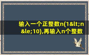 输入一个正整数n(1<n≤10),再输入n个整数,输出最大值